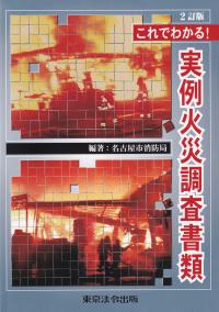 これでわかる! 実例火災調査書類 2訂版