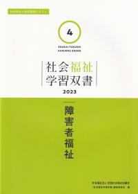 社会福祉学習双書2023 第4巻 障害者福祉