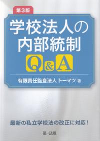 学校法人の内部統制Q&A 第3版