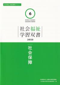 社会福祉学習双書2023 第6巻 社会保障