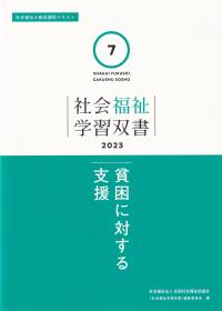 社会福祉学習双書2023 第7巻 貧困に対する支援