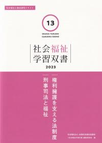 社会福祉学習双書2023 第13巻 権利擁護を支える法制度/刑事司法と福祉