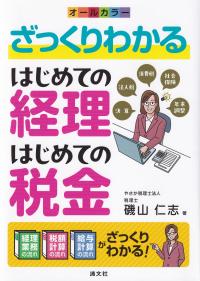 ざっくりわかるはじめての経理・はじめての税金