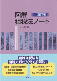 十五訂版 図解 租税法ノート