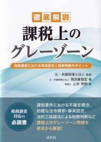 徹底解説課税上のグレーゾーン 税務調査における事実認定と税務判断のポイント