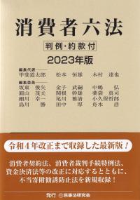 消費者六法 2023年版