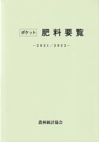 ポケット肥料要覧 2021/2022