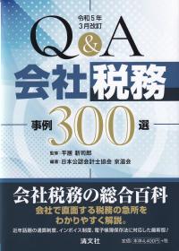 令和5年3月改訂 Q&A会社税務事例300選