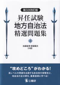 昇任試験地方自治法精選問題集 第3次改訂版