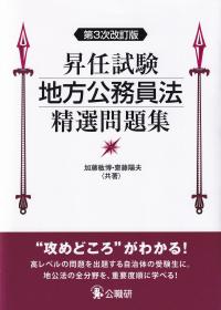 昇任試験地方公務員法精選問題集 第3次改訂版