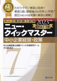 中小企業診断士試験重要論点攻略ニュー・クイックマスター 2023年版 7 中小企業経営・政策