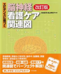 エビデンスに基づく脳神経看護ケア関連図 改訂版