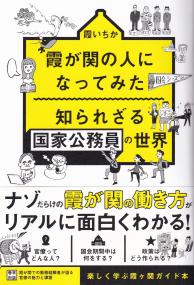 霞が関の人になってみた 知られざる国家公務員の世界