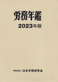 労務年鑑 2023年版