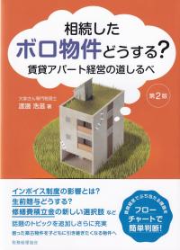 相続したボロ物件どうする? 賃貸アパート経営の道しるべ 第2版