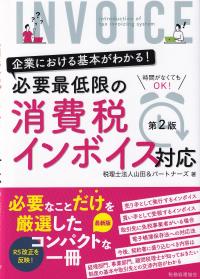 必要最低限の消費税インボイス対応 企業における基本がわかる! 第2版