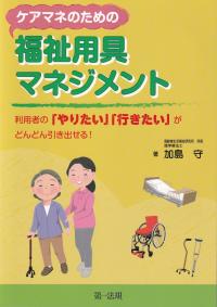 ケアマネのための福祉用具マネジメント 利用者の「やりたい」「行きたい」がどんどん引き出せる!