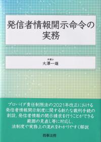 発信者情報開示命令の実務