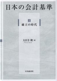 日本の会計基準 Ⅰ確立の時代