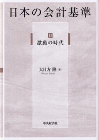 日本の会計基準 Ⅱ激動の時代