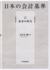 日本の会計基準 Ⅲ変容の時代