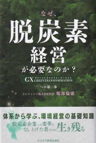 なぜ、脱炭素経営が必要なのか? GX GREENTRANSFORMATIONへの第一歩