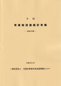 全国青果物流通統計年報 令和3年版