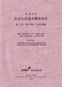 社会生活基本調査報告 令和3年 第2巻 全国・地域 生活行動編