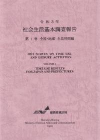 社会生活基本調査報告 令和3年 第1巻 全国・地域 生活時間編