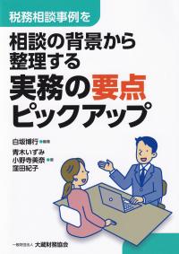 税務相談事例を相談の背景から整理する 実務の要点 ピックアップ