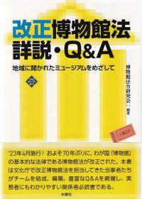 改正博物館法詳説・Q&A 地域に開かれたミュージアムをめざして