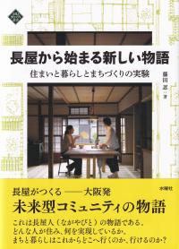 長屋から始まる新しい物語 住まいと暮らしとまちづくりの実験