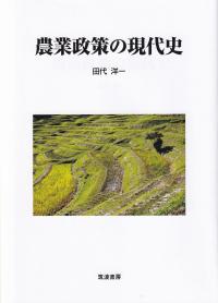 農業政策の現代史