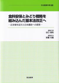 食料安保とみどり戦略を組み込んだ基本法改正へ 正念場を迎えた日本農政への提言 日本農業年報68