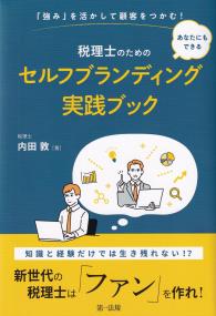 税理士のためのセルフブランディング実践ブック 「強み」を活かして顧客をつかむ! あなたにもできる