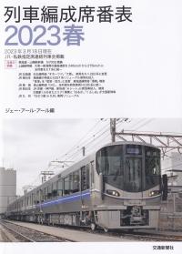 列車編成席番表 2023春