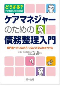 ケアマネジャーのための債務整理入門 どうする?利用者の金銭問題 専門家へのつなぎ方、つないだ後のかかわり方