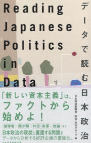 Reading Japanese Politics in Data データで読む日本政治