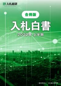 入札白書 全国版 2022年上半期 合冊版