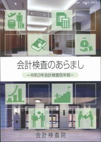 会計検査のあらまし ―令和3年会計検査院年報―