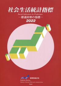 2022 社会生活統計指標 ―都道府県の指標―