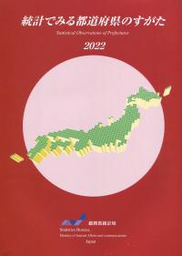 2022 統計でみる都道府県のすがた