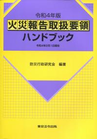 令和4年版 火災報告取扱要領ハンドブック 令和4年2月1日現在