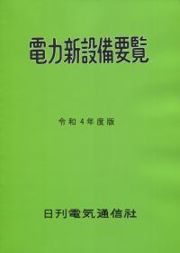 電力新設備要覧 令和4年度版【バックナンバー】