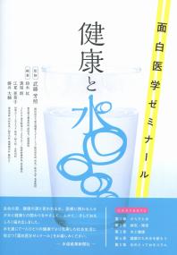 健康と水 面白医学ゼミナール