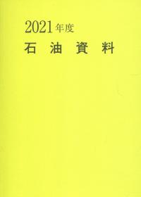 2021年度 石油資料