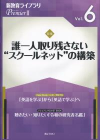 新教育ライブラリPremier(プレミア)Vol.6 特集 誰ひとり取り残さない”スクールネット”の構築