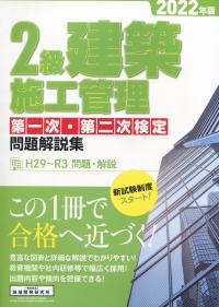 2022年版 2級建築施工管理第一次・第二次検定問題集 H29〜R3 問題・解説