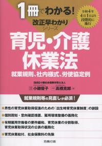 (1冊でわかる!改正早わかりシリーズ) 育児・介護休業法 就業規則、社内様式、労使協定例