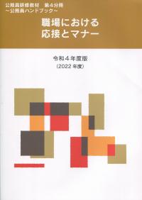 令和4年度版(2022年度) 公務員研修教材〜公務員ハンドブック〜 第4分冊 職場における応接とマナー